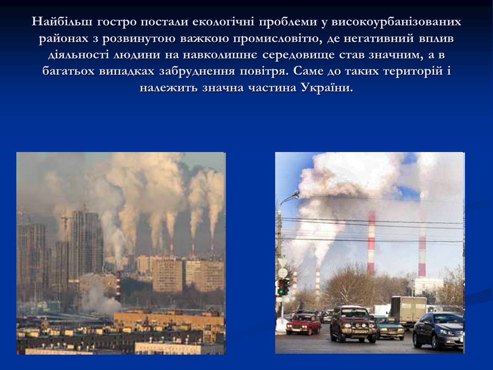 Презентація на тему «Екологічні проблеми України» (варіант 1) - Слайд #5 Презентація на тему «Екологічні проблеми України» (варіант 1) - Слайд #5