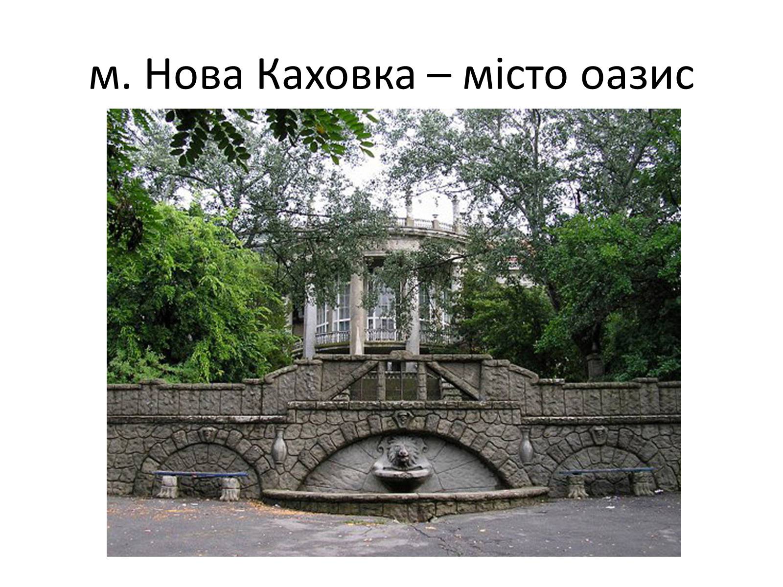 Презентація на тему «Херсонська область» - Слайд #18 Презентація на тему «Херсонська область» - Слайд #18