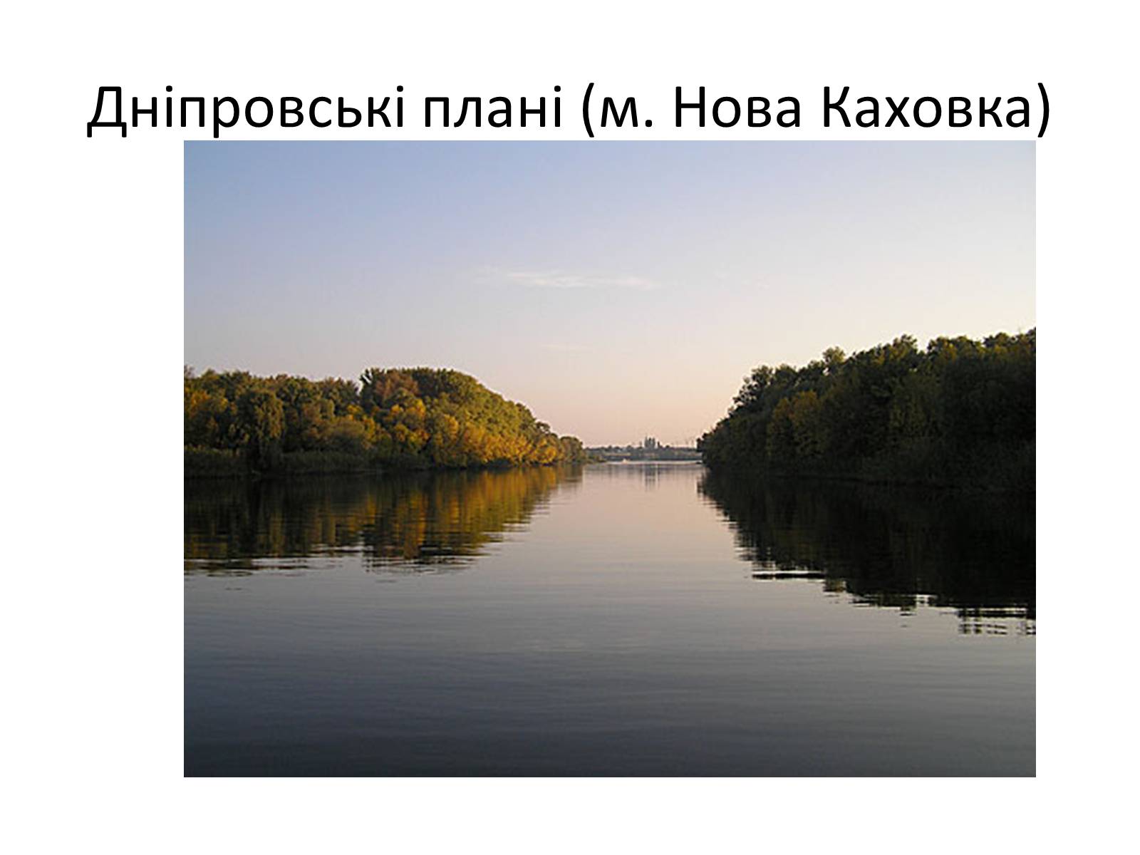 Презентація на тему «Херсонська область» - Слайд #20 Презентація на тему «Херсонська область» - Слайд #20