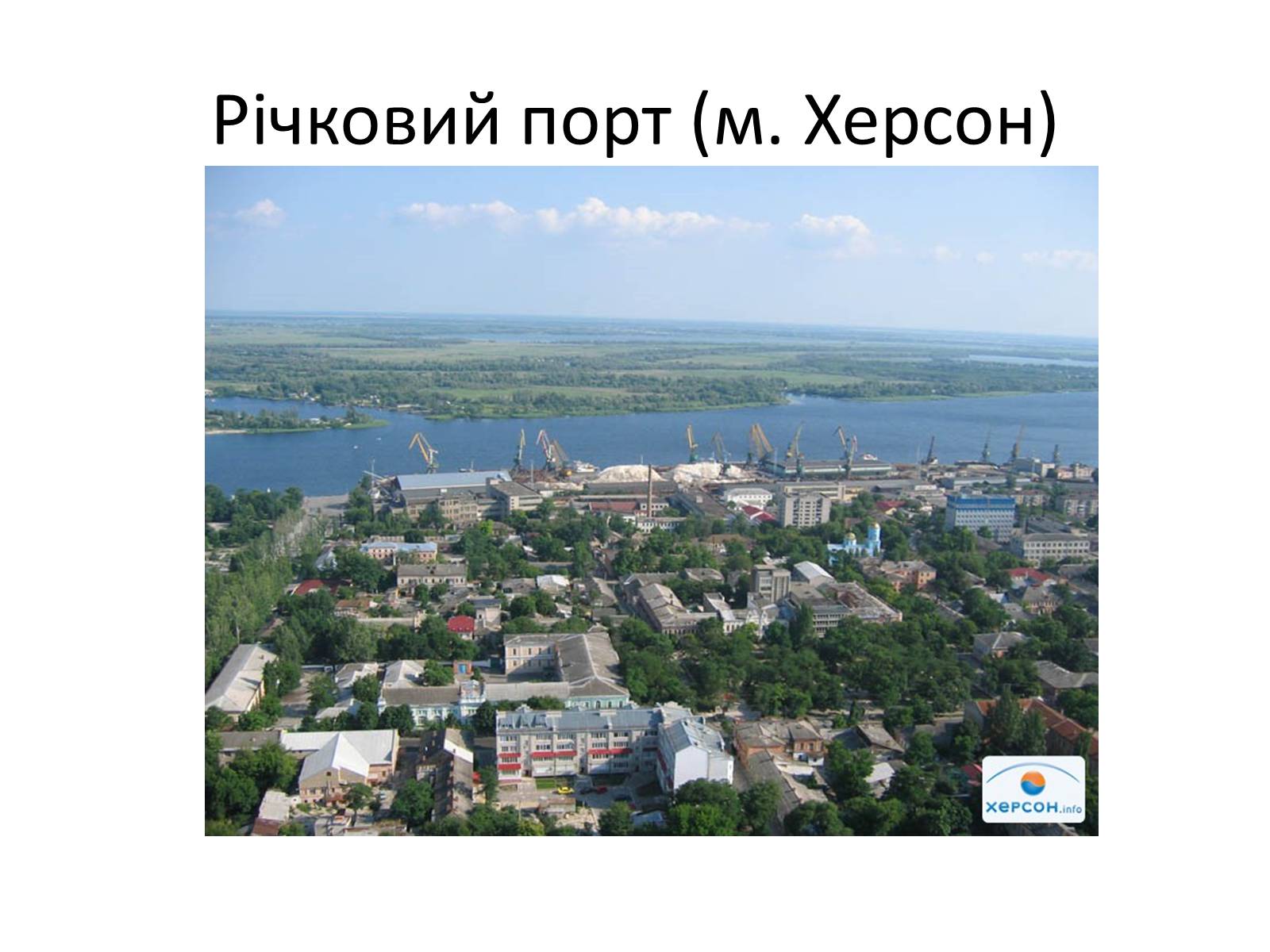 Презентація на тему «Херсонська область» - Слайд #3 Презентація на тему «Херсонська область» - Слайд #3