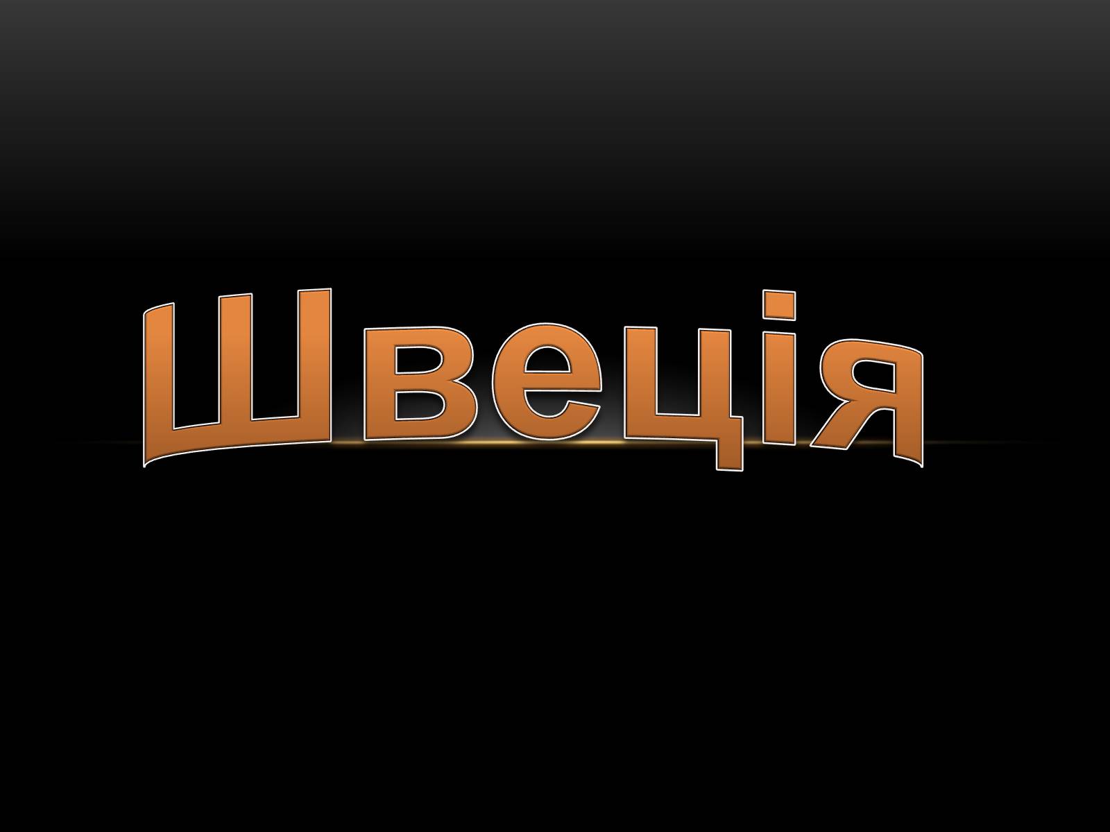 Презентація на тему «Швеція» (варіант 1) - Слайд #1 Презентація на тему «Швеція» (варіант 1) - Слайд #1