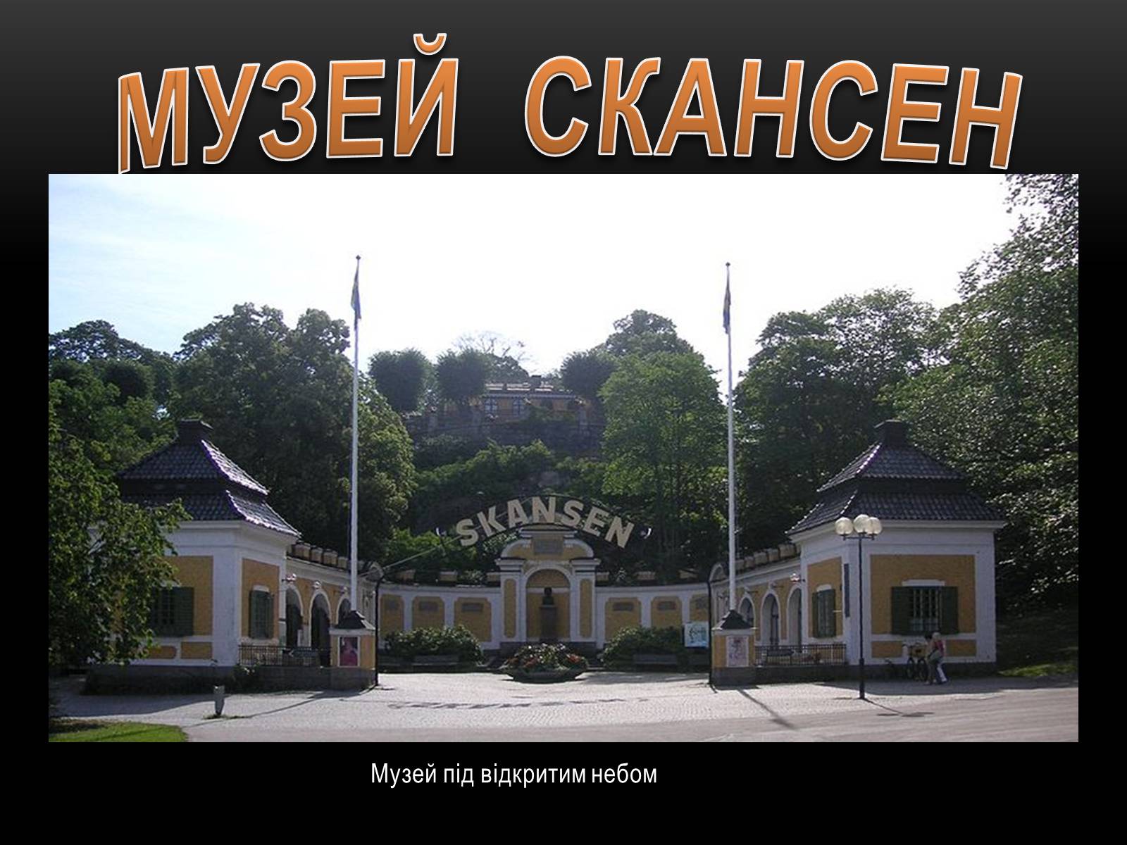 Презентація на тему «Швеція» (варіант 1) - Слайд #19 Презентація на тему «Швеція» (варіант 1) - Слайд #19