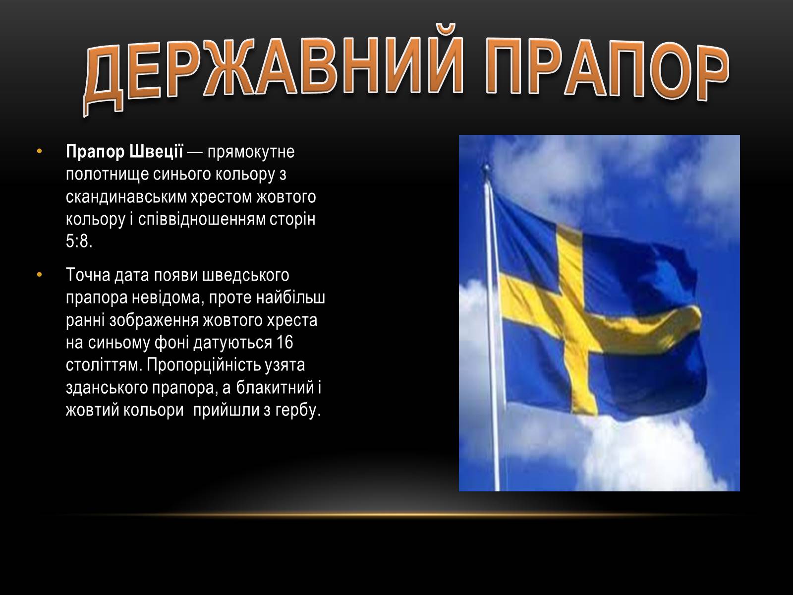 Презентація на тему «Швеція» (варіант 1) - Слайд #3 Презентація на тему «Швеція» (варіант 1) - Слайд #3