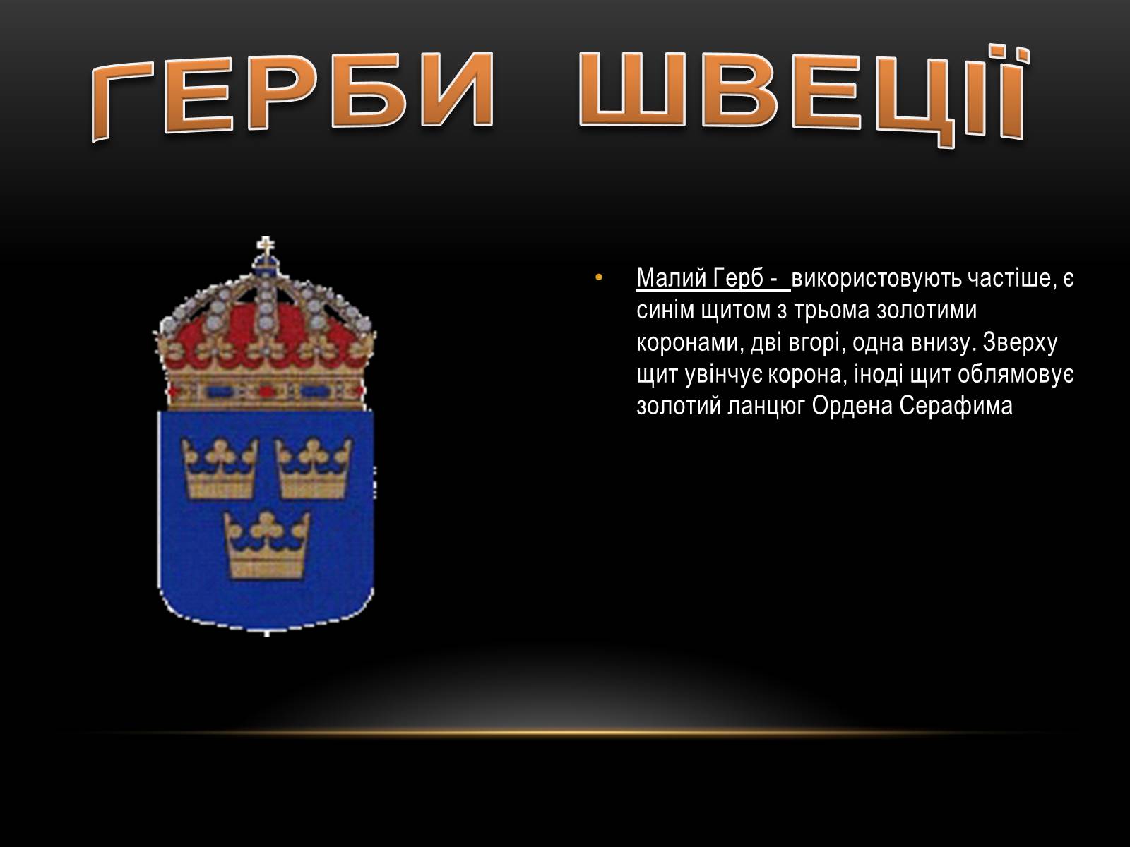 Презентація на тему «Швеція» (варіант 1) - Слайд #4 Презентація на тему «Швеція» (варіант 1) - Слайд #4