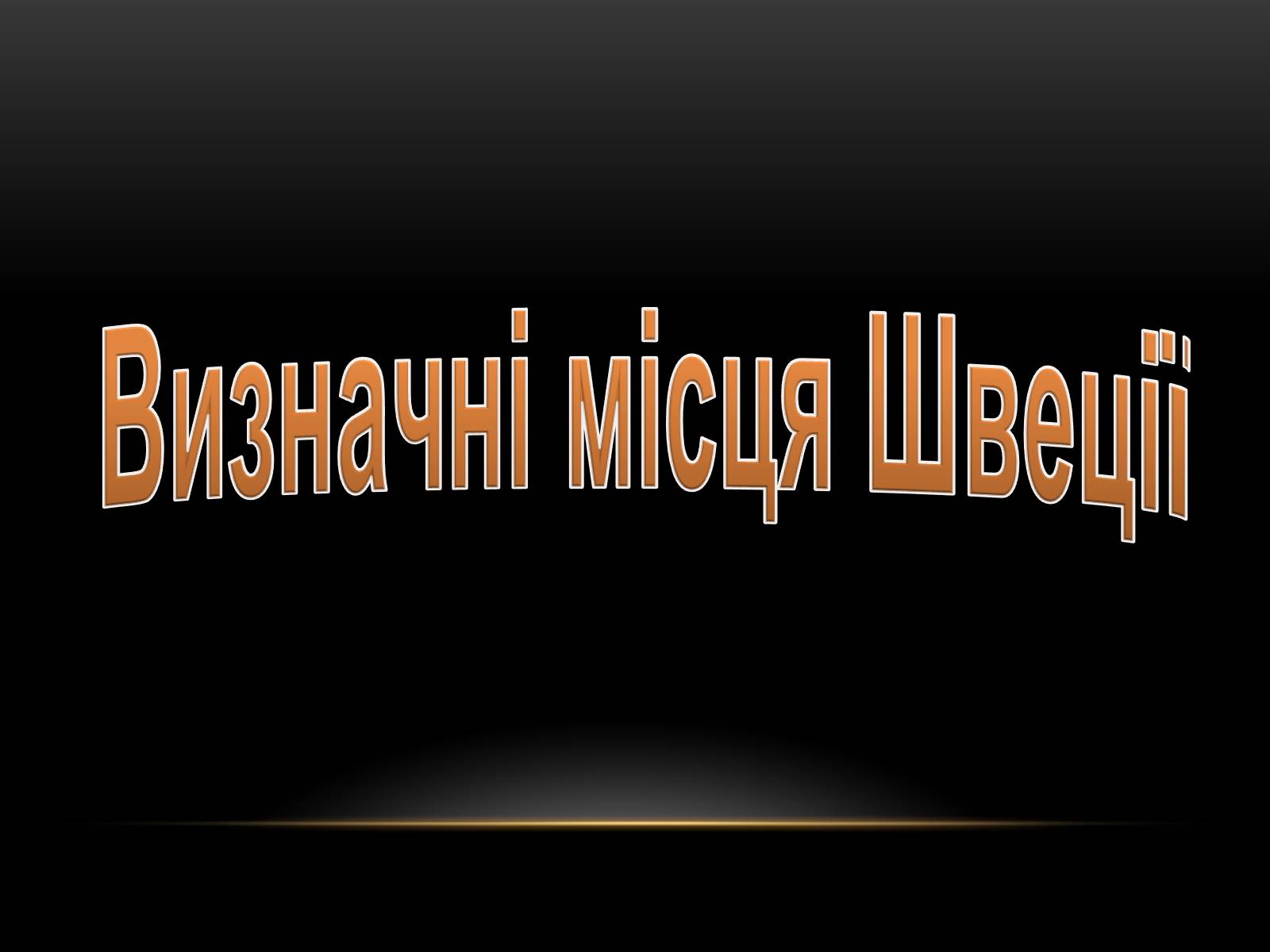 Презентація на тему «Швеція» (варіант 1) - Слайд #7 Презентація на тему «Швеція» (варіант 1) - Слайд #7
