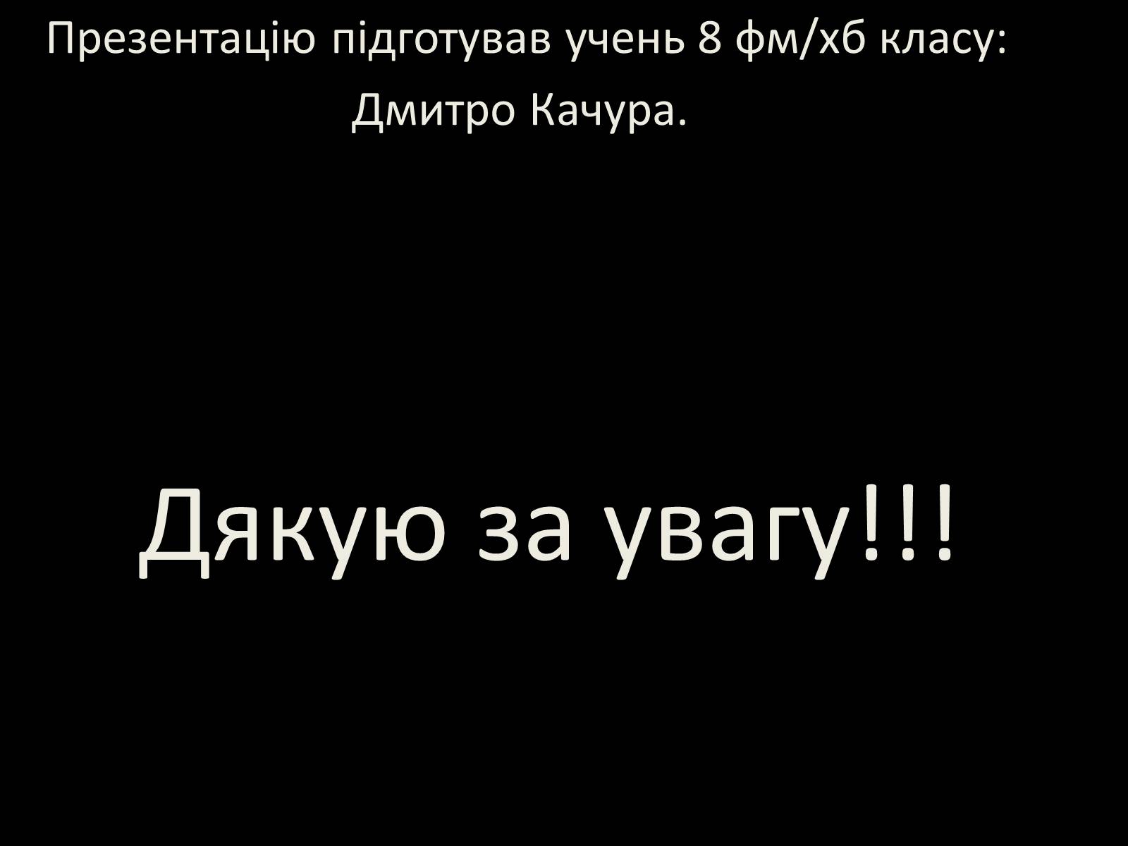 Презентація на тему «Лісостеп України» - Слайд #8
