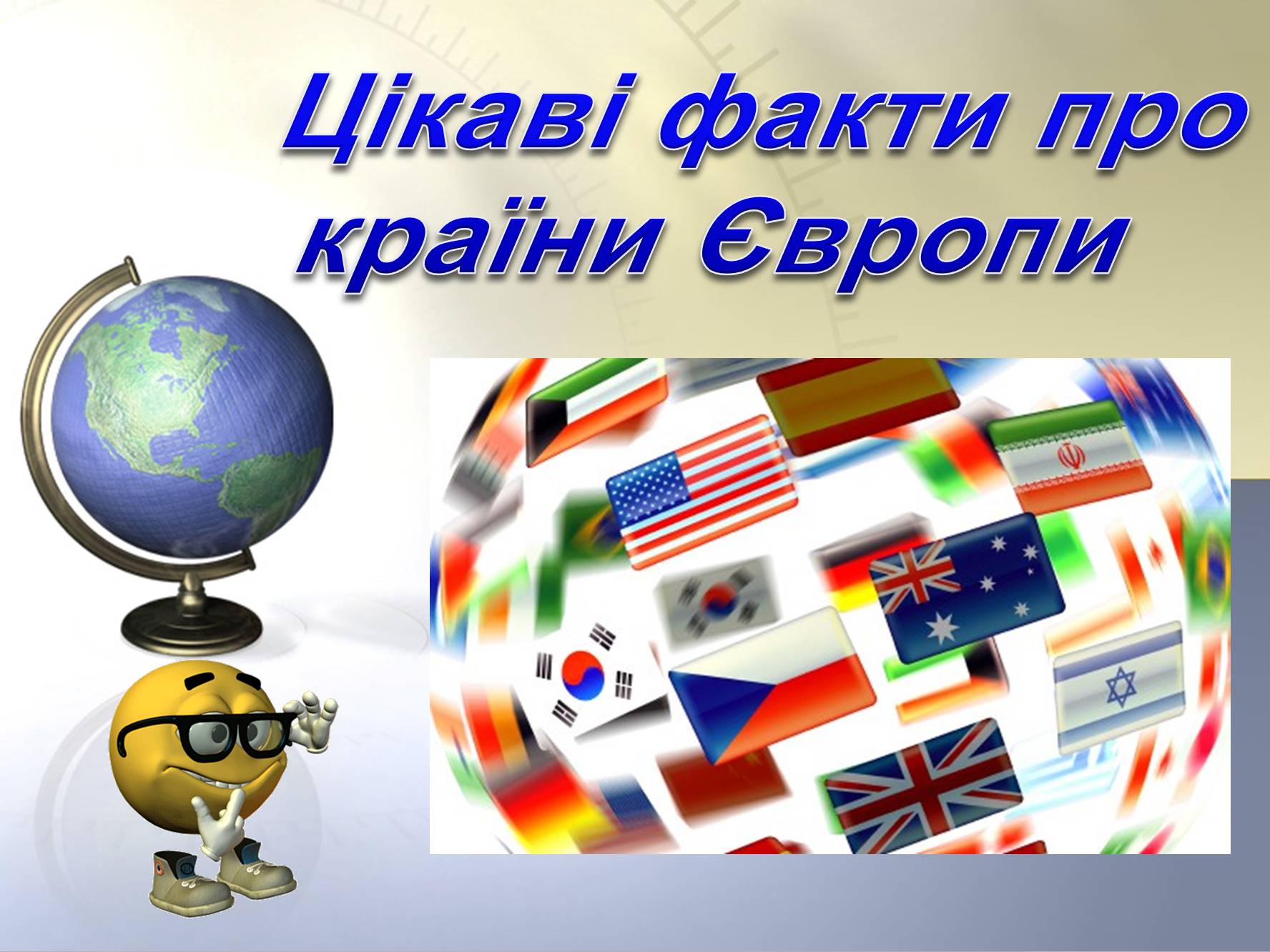 Презентація на тему «Цікаві факти про країни Європи» (варіант 1) - Слайд #1 Презентація на тему «Цікаві факти про країни Європи» (варіант 1) - Слайд #1