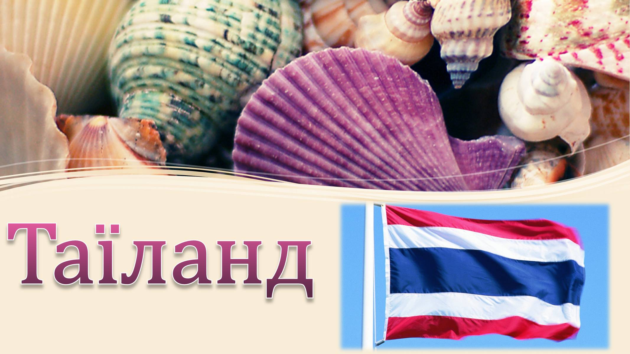 Презентація на тему «Таїланд» (варіант 1) - Слайд #1 Презентація на тему «Таїланд» (варіант 1) - Слайд #1