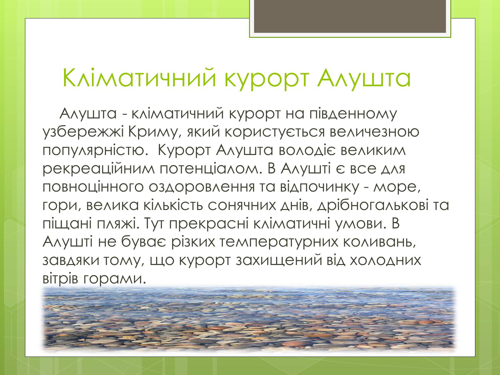 Презентація на тему «Кліматичні курорти України» - Слайд #13 Презентація на тему «Кліматичні курорти України» - Слайд #13