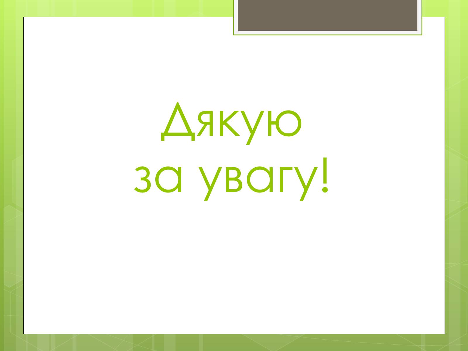 Презентація на тему «Кліматичні курорти України» - Слайд #16 Презентація на тему «Кліматичні курорти України» - Слайд #16