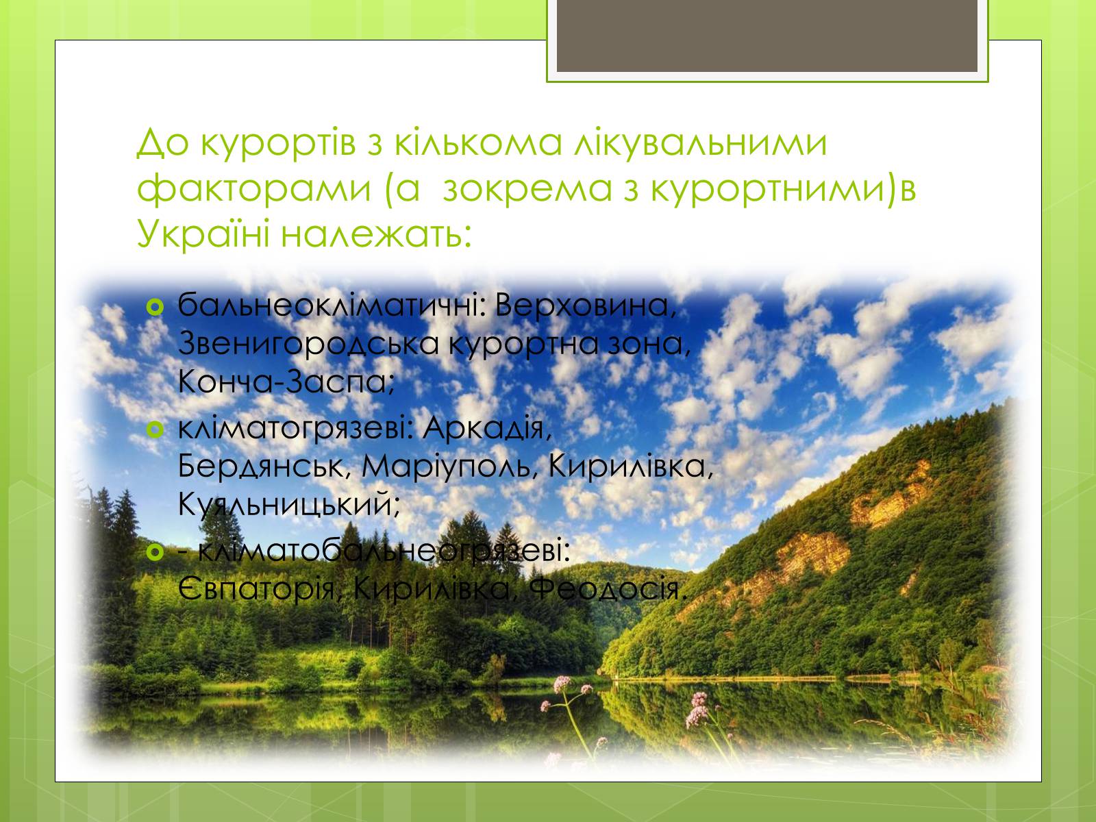 Презентація на тему «Кліматичні курорти України» - Слайд #7 Презентація на тему «Кліматичні курорти України» - Слайд #7
