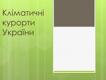Презентація на тему «Кліматичні курорти України»