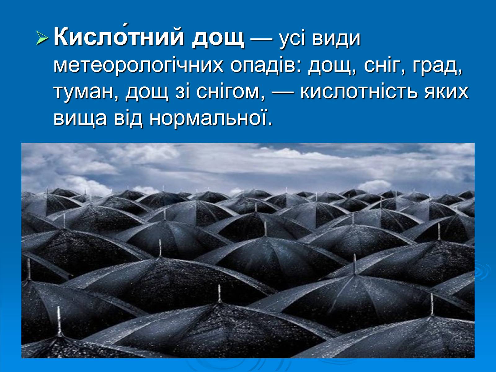 Презентація на тему «Кислотні дощі» (варіант 12) - Слайд #3 Презентація на тему «Кислотні дощі» (варіант 12) - Слайд #3