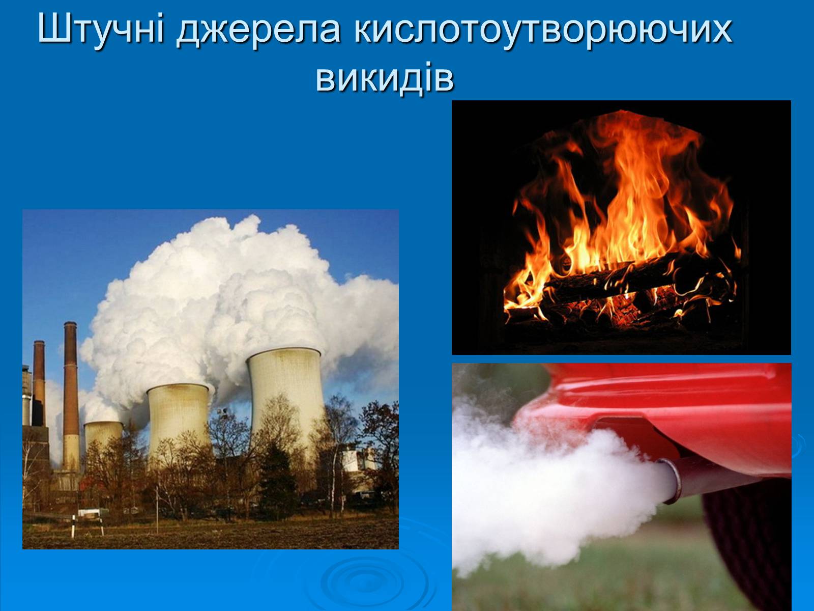 Презентація на тему «Кислотні дощі» (варіант 12) - Слайд #8 Презентація на тему «Кислотні дощі» (варіант 12) - Слайд #8