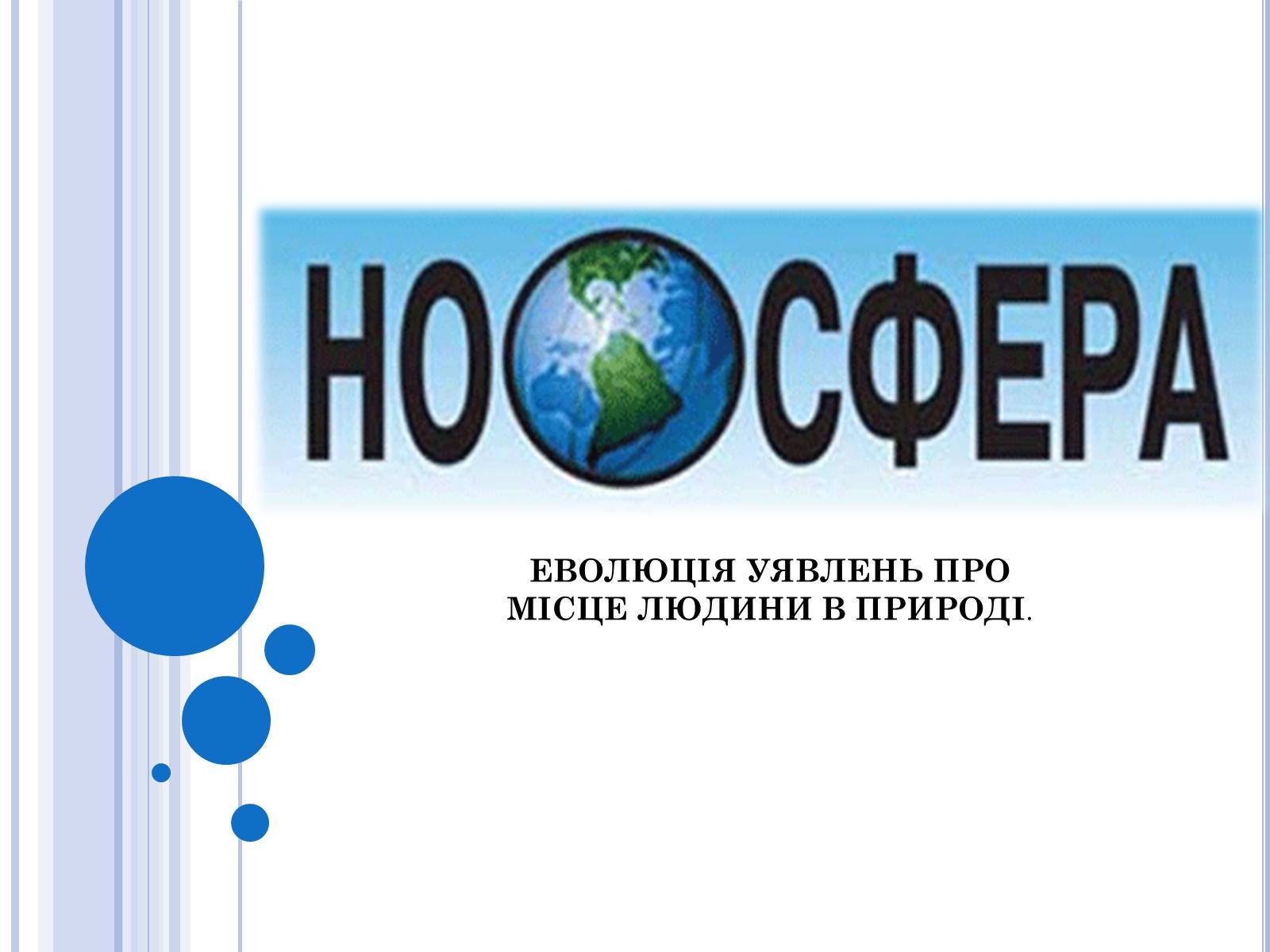 Презентація на тему «Ноосфера» (варіант 2) - Слайд #1 Презентація на тему «Ноосфера» (варіант 2) - Слайд #1