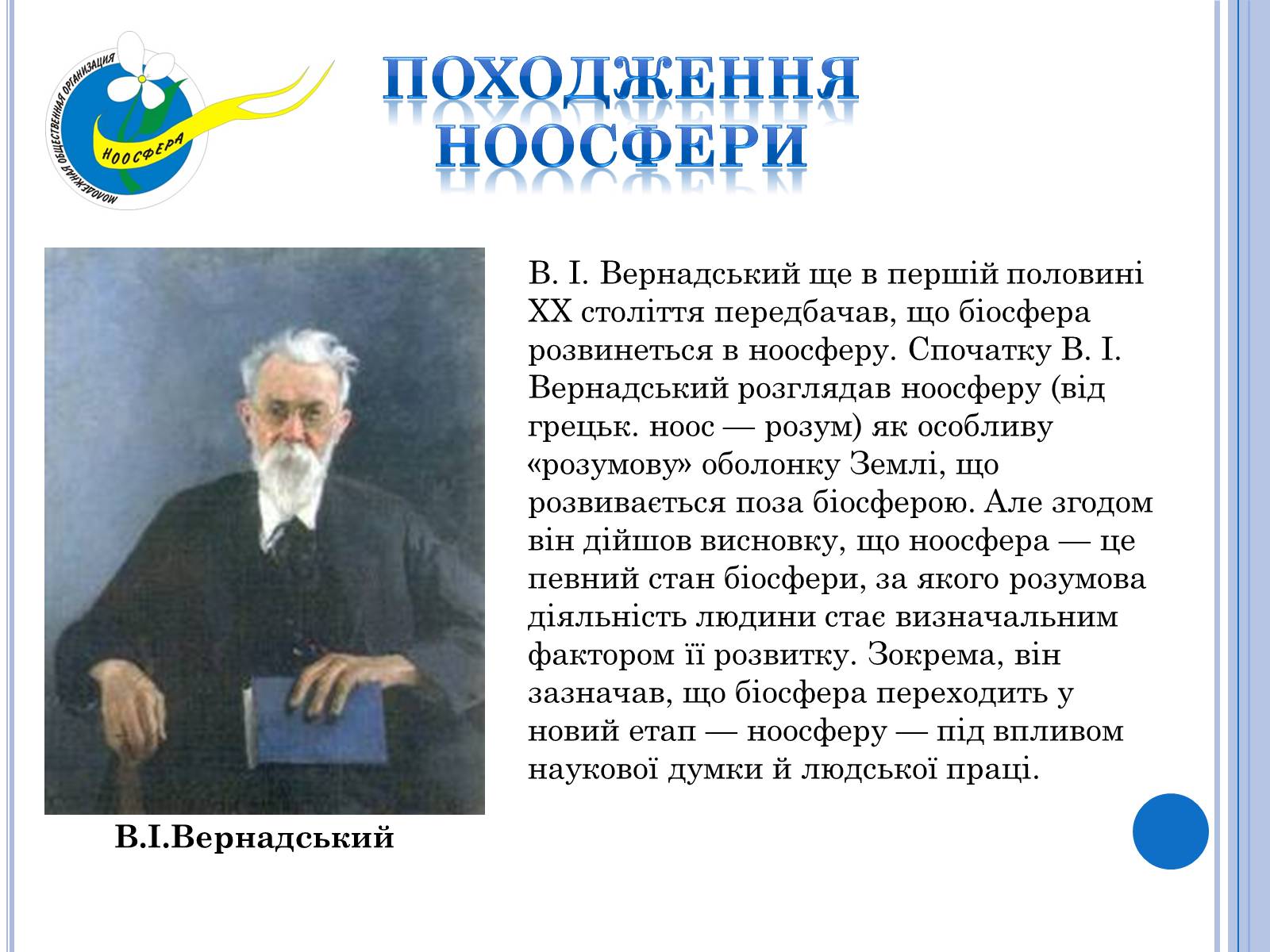 Презентація на тему «Ноосфера» (варіант 2) - Слайд #2 Презентація на тему «Ноосфера» (варіант 2) - Слайд #2