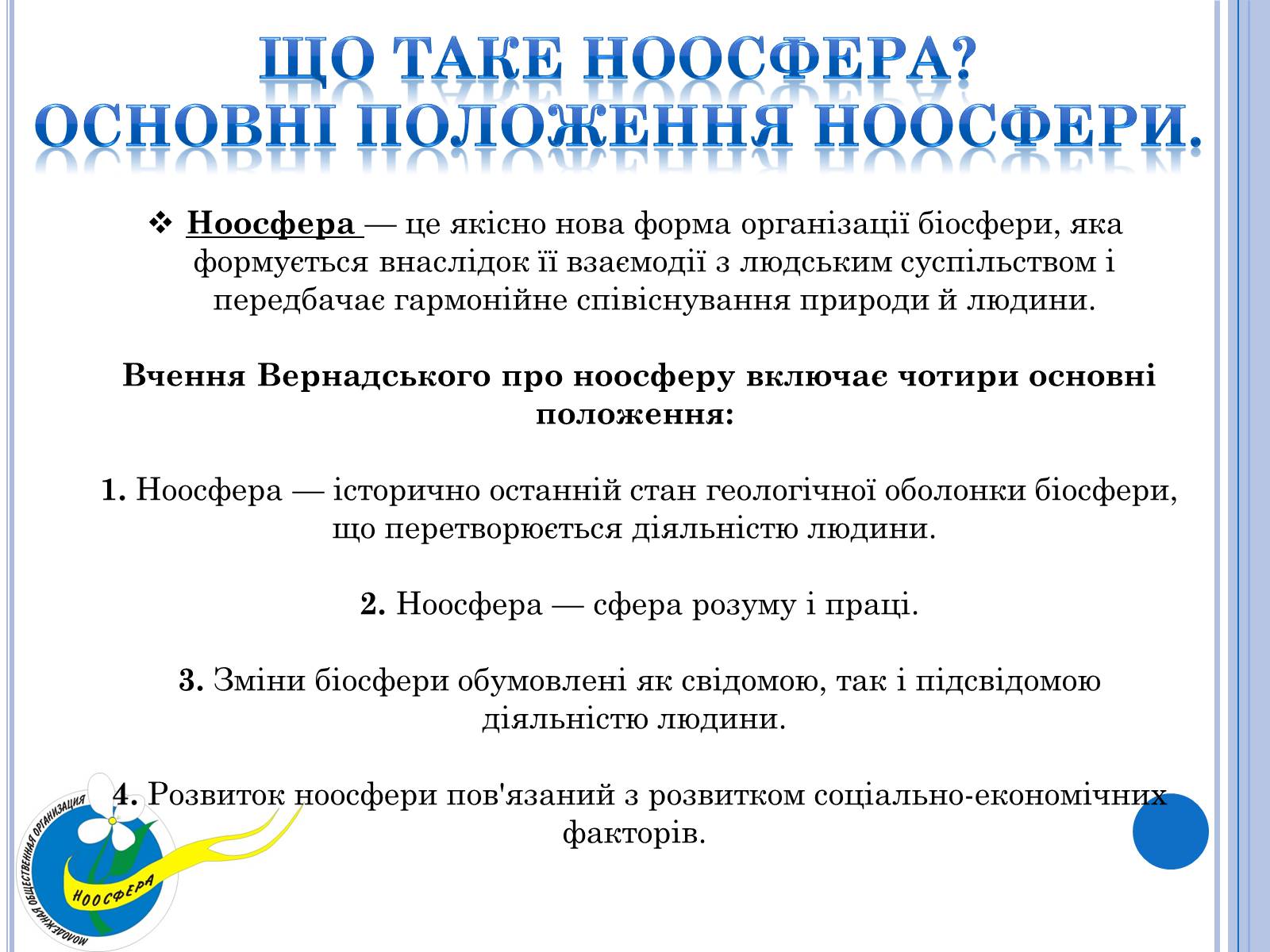 Презентація на тему «Ноосфера» (варіант 2) - Слайд #3 Презентація на тему «Ноосфера» (варіант 2) - Слайд #3