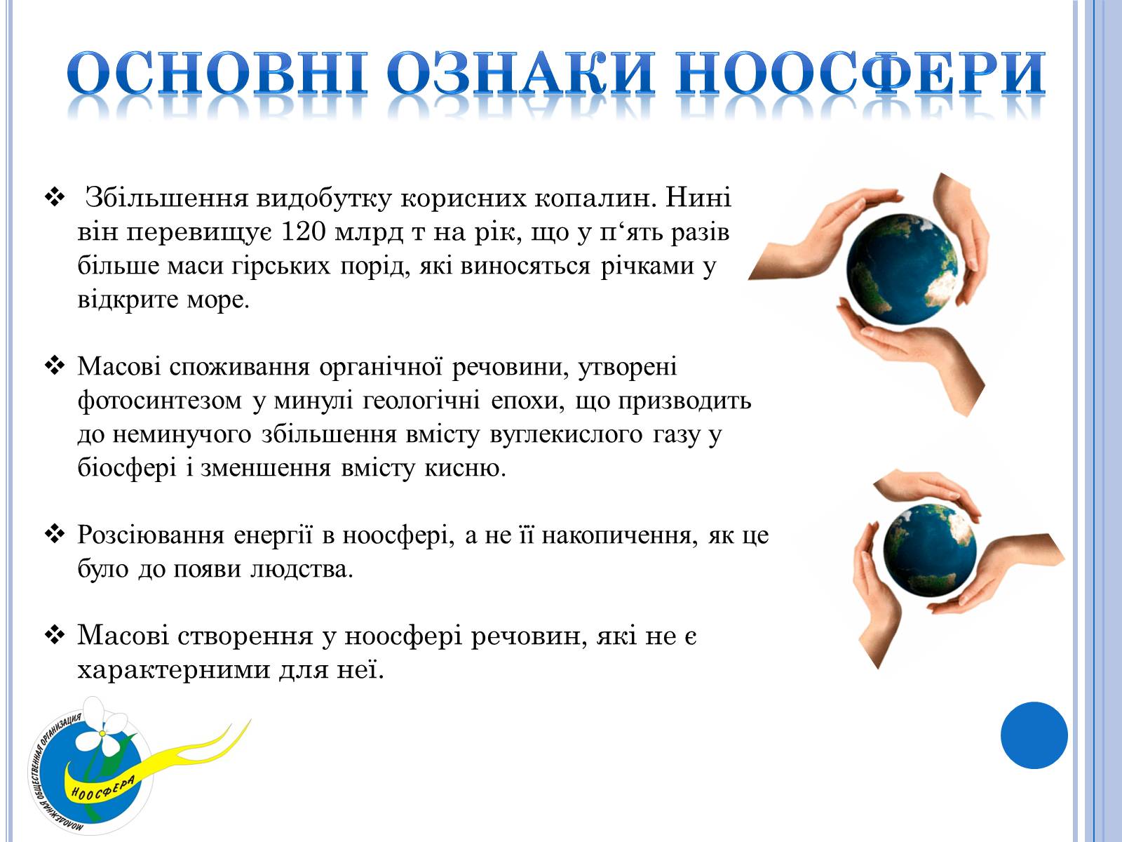 Презентація на тему «Ноосфера» (варіант 2) - Слайд #4 Презентація на тему «Ноосфера» (варіант 2) - Слайд #4