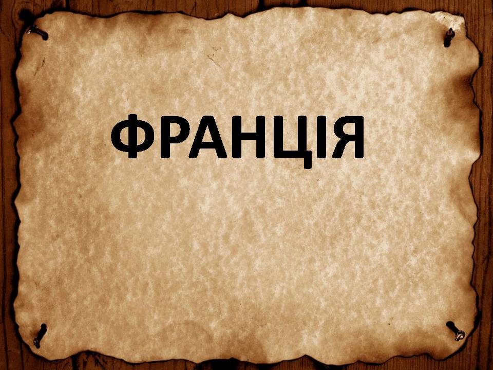 Презентація на тему «Франція» (варіант 46) - Слайд #1 Презентація на тему «Франція» (варіант 46) - Слайд #1