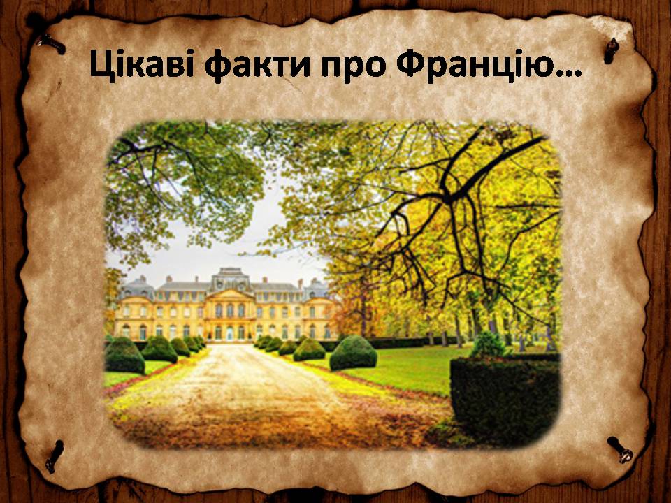 Презентація на тему «Франція» (варіант 46) - Слайд #12 Презентація на тему «Франція» (варіант 46) - Слайд #12