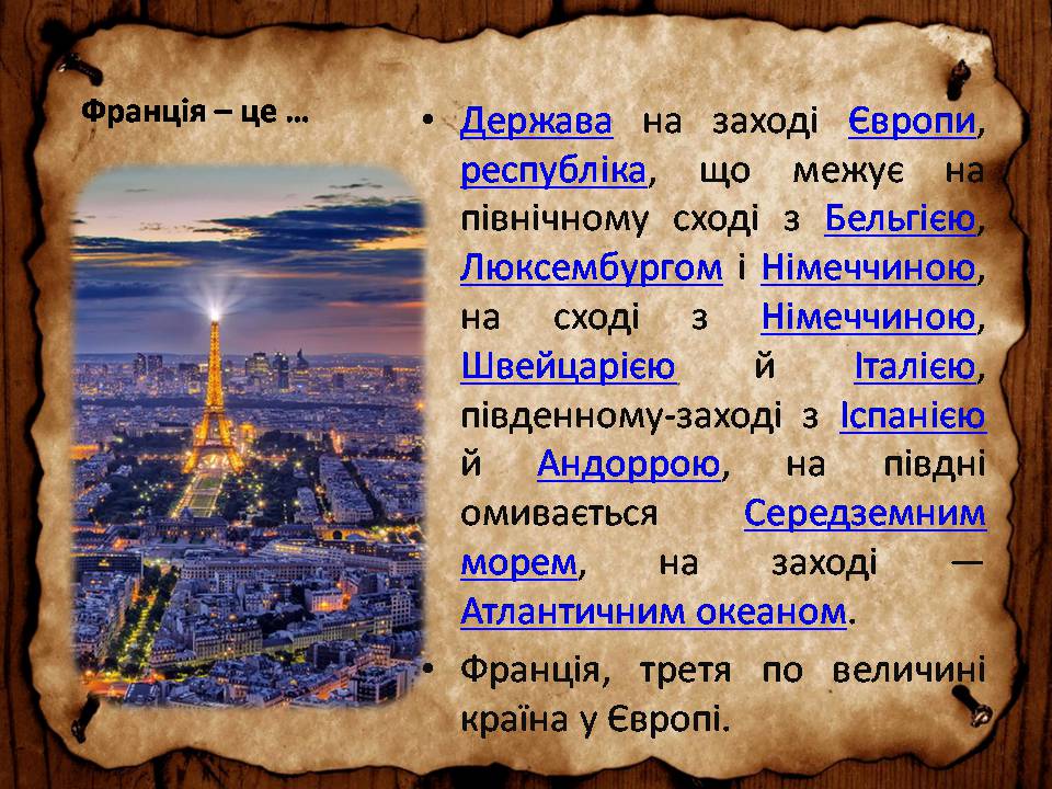 Презентація на тему «Франція» (варіант 46) - Слайд #2 Презентація на тему «Франція» (варіант 46) - Слайд #2