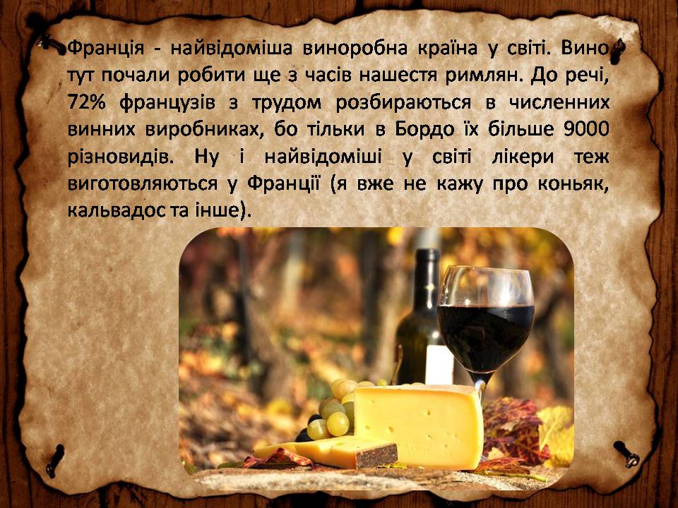 Презентація на тему «Франція» (варіант 46) - Слайд #22 Презентація на тему «Франція» (варіант 46) - Слайд #22
