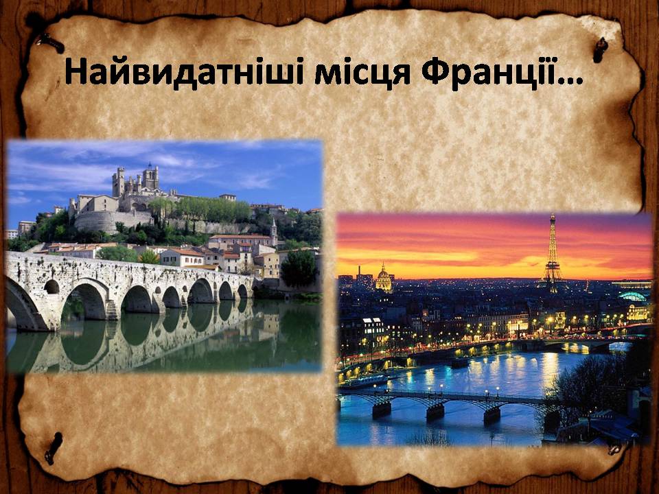 Презентація на тему «Франція» (варіант 46) - Слайд #37 Презентація на тему «Франція» (варіант 46) - Слайд #37