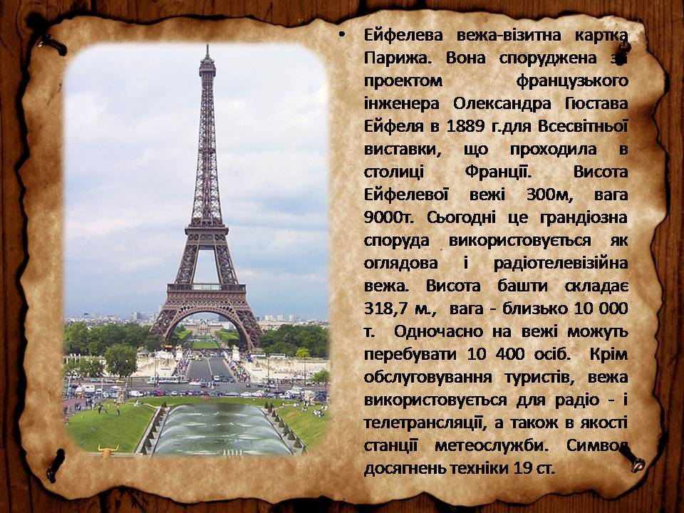 Презентація на тему «Франція» (варіант 46) - Слайд #38 Презентація на тему «Франція» (варіант 46) - Слайд #38