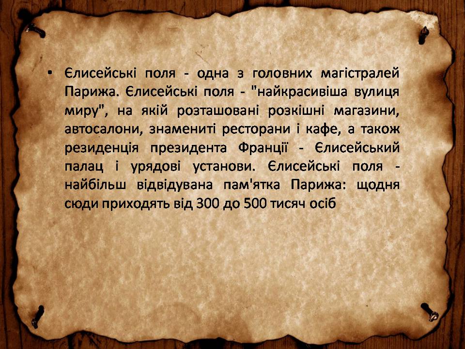 Презентація на тему «Франція» (варіант 46) - Слайд #47 Презентація на тему «Франція» (варіант 46) - Слайд #47