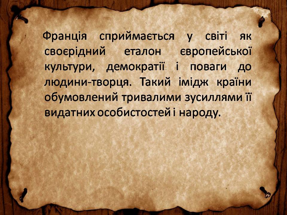 Презентація на тему «Франція» (варіант 46) - Слайд #52 Презентація на тему «Франція» (варіант 46) - Слайд #52