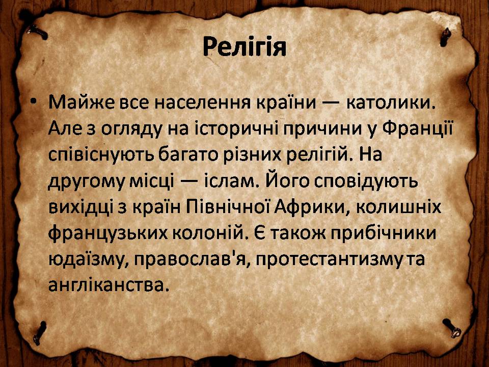 Презентація на тему «Франція» (варіант 46) - Слайд #67 Презентація на тему «Франція» (варіант 46) - Слайд #67