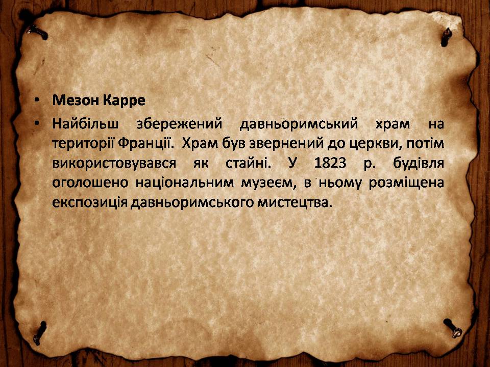 Презентація на тему «Франція» (варіант 46) - Слайд #73 Презентація на тему «Франція» (варіант 46) - Слайд #73