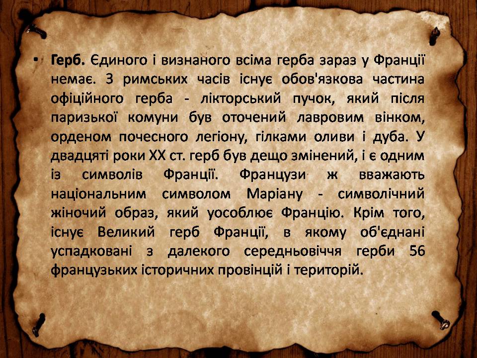 Презентація на тему «Франція» (варіант 46) - Слайд #8 Презентація на тему «Франція» (варіант 46) - Слайд #8