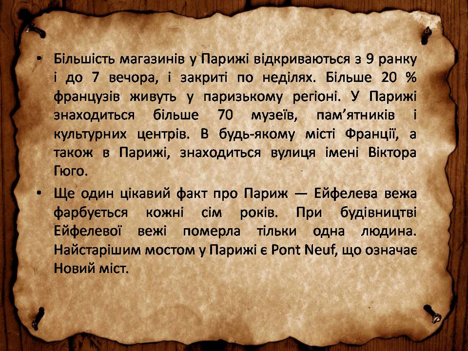 Презентація на тему «Франція» (варіант 46) - Слайд #84 Презентація на тему «Франція» (варіант 46) - Слайд #84