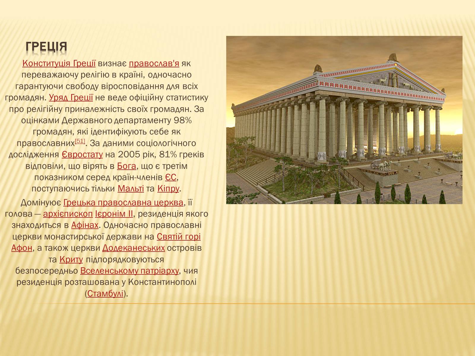 Презентація на тему «Греція» (варіант 5) - Слайд #9 Презентація на тему «Греція» (варіант 5) - Слайд #9