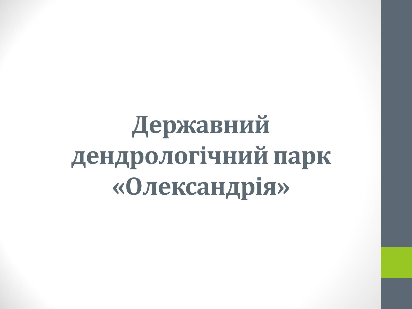 Презентація на тему «Державний дендрологічний парк «Олександрія»» - Слайд #1 Презентація на тему «Державний дендрологічний парк «Олександрія»» - Слайд #1