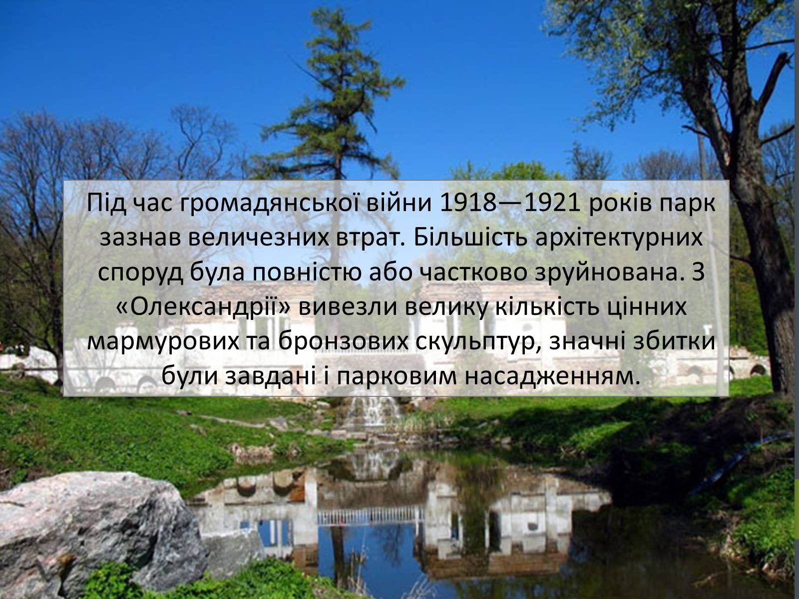 Презентація на тему «Державний дендрологічний парк «Олександрія»» - Слайд #10 Презентація на тему «Державний дендрологічний парк «Олександрія»» - Слайд #10