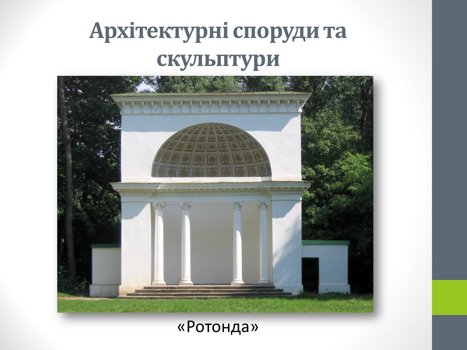 Презентація на тему «Державний дендрологічний парк «Олександрія»» - Слайд #13 Презентація на тему «Державний дендрологічний парк «Олександрія»» - Слайд #13