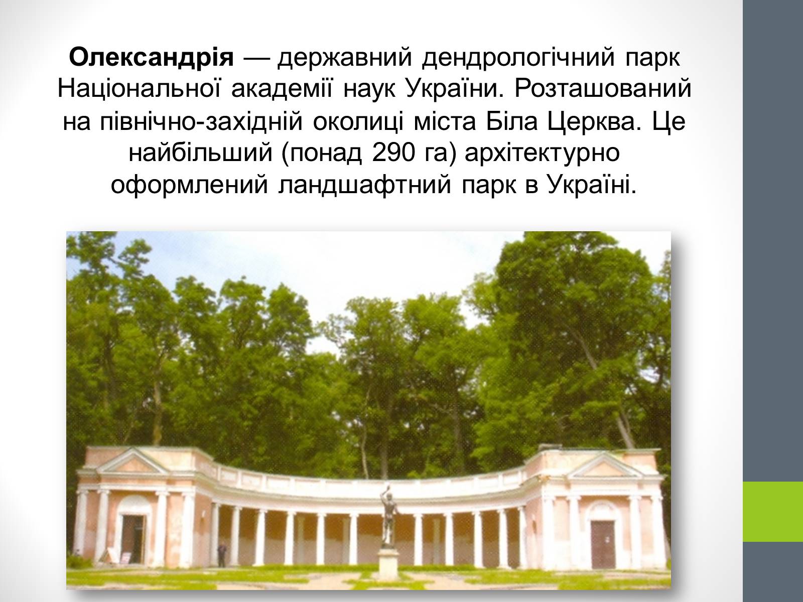 Презентація на тему «Державний дендрологічний парк «Олександрія»» - Слайд #2 Презентація на тему «Державний дендрологічний парк «Олександрія»» - Слайд #2