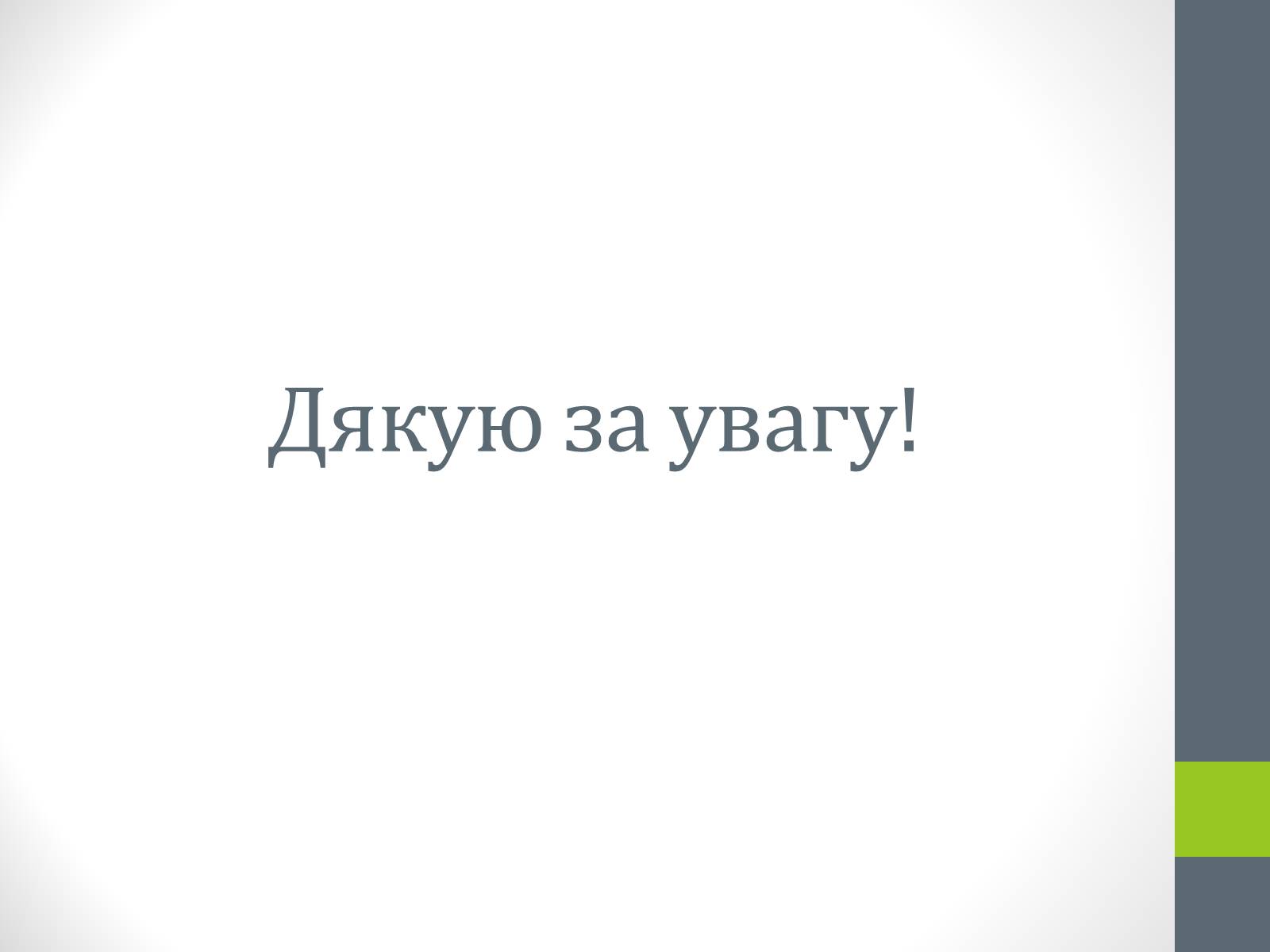 Презентація на тему «Державний дендрологічний парк «Олександрія»» - Слайд #26 Презентація на тему «Державний дендрологічний парк «Олександрія»» - Слайд #26