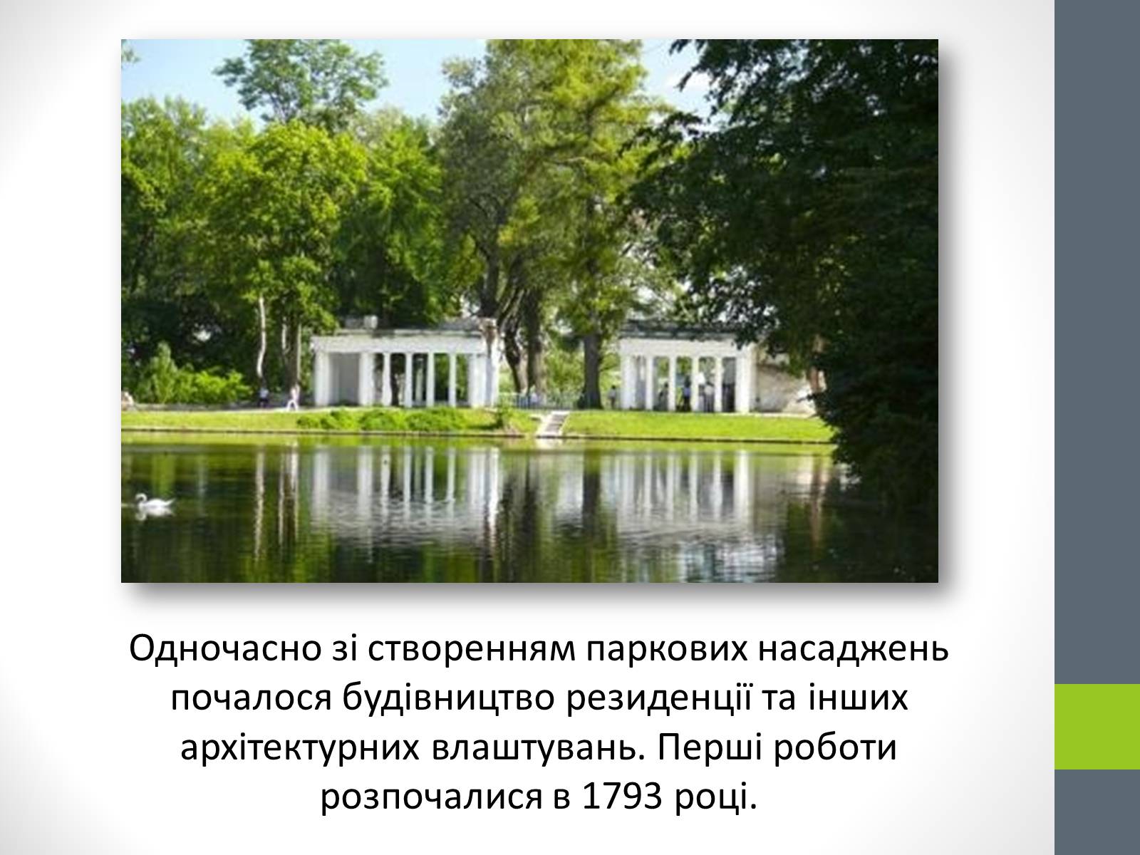 Презентація на тему «Державний дендрологічний парк «Олександрія»» - Слайд #5 Презентація на тему «Державний дендрологічний парк «Олександрія»» - Слайд #5