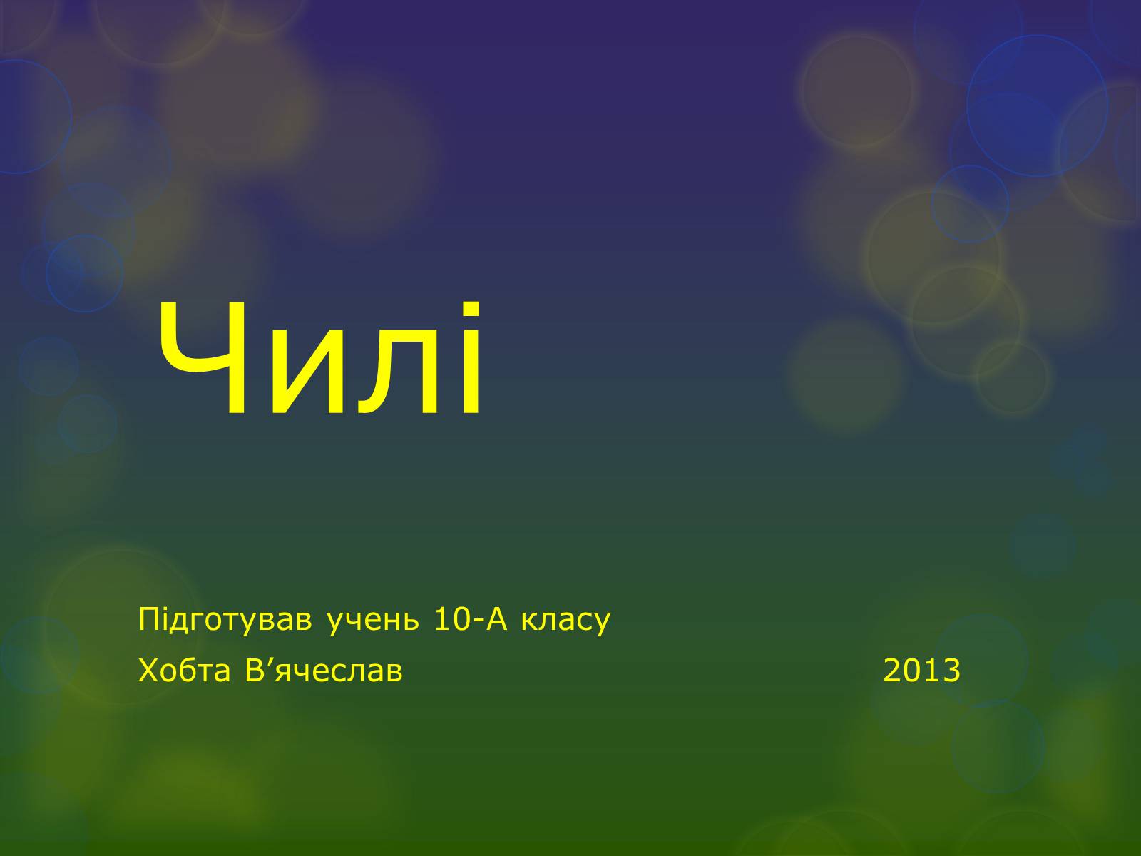 Презентація на тему «Чилі» (варіант 4) - Слайд #1 Презентація на тему «Чилі» (варіант 4) - Слайд #1