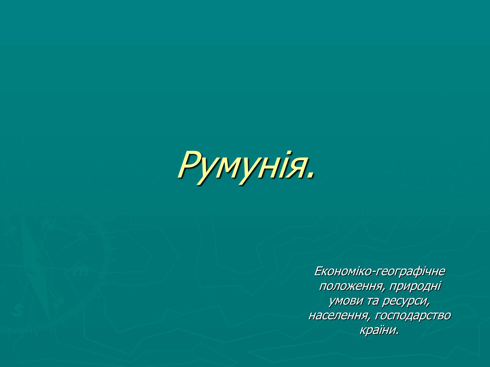 Презентація на тему «Румунія» (варіант 8) - Слайд #1 Презентація на тему «Румунія» (варіант 8) - Слайд #1