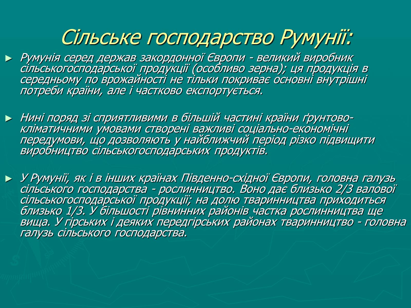 Презентація на тему «Румунія» (варіант 8) - Слайд #12 Презентація на тему «Румунія» (варіант 8) - Слайд #12