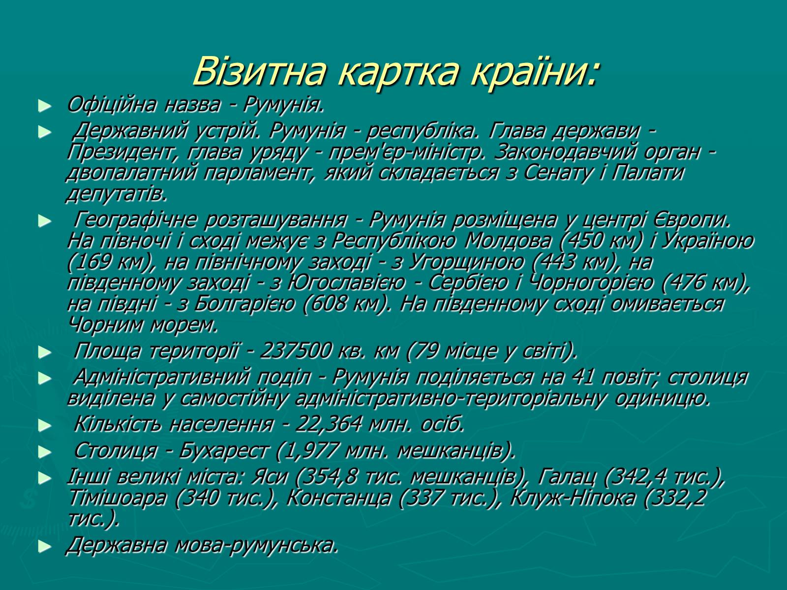 Презентація на тему «Румунія» (варіант 8) - Слайд #2 Презентація на тему «Румунія» (варіант 8) - Слайд #2