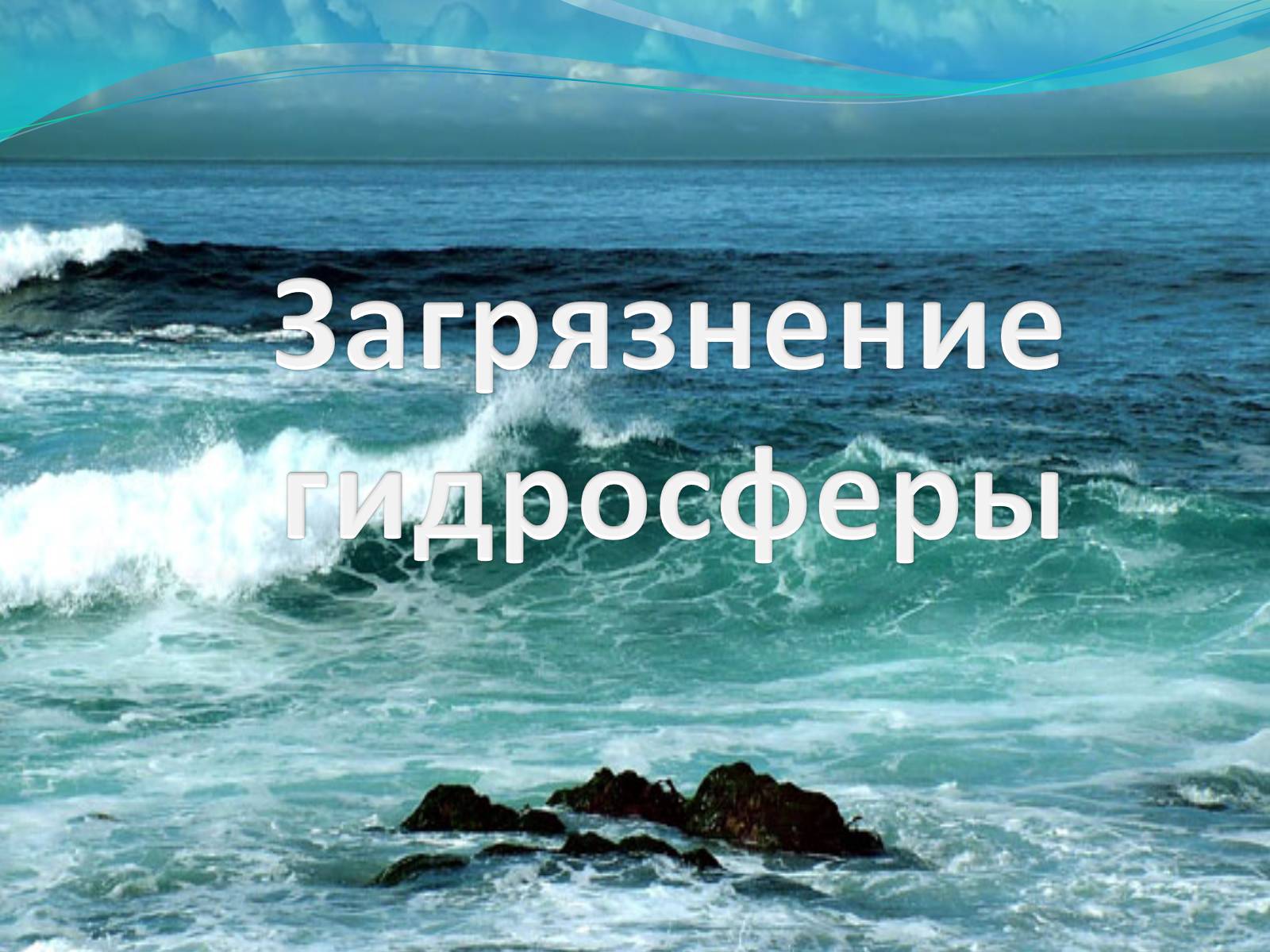 Презентація на тему «Загрязнение гидросферы» - Слайд #1 Презентація на тему «Загрязнение гидросферы» - Слайд #1