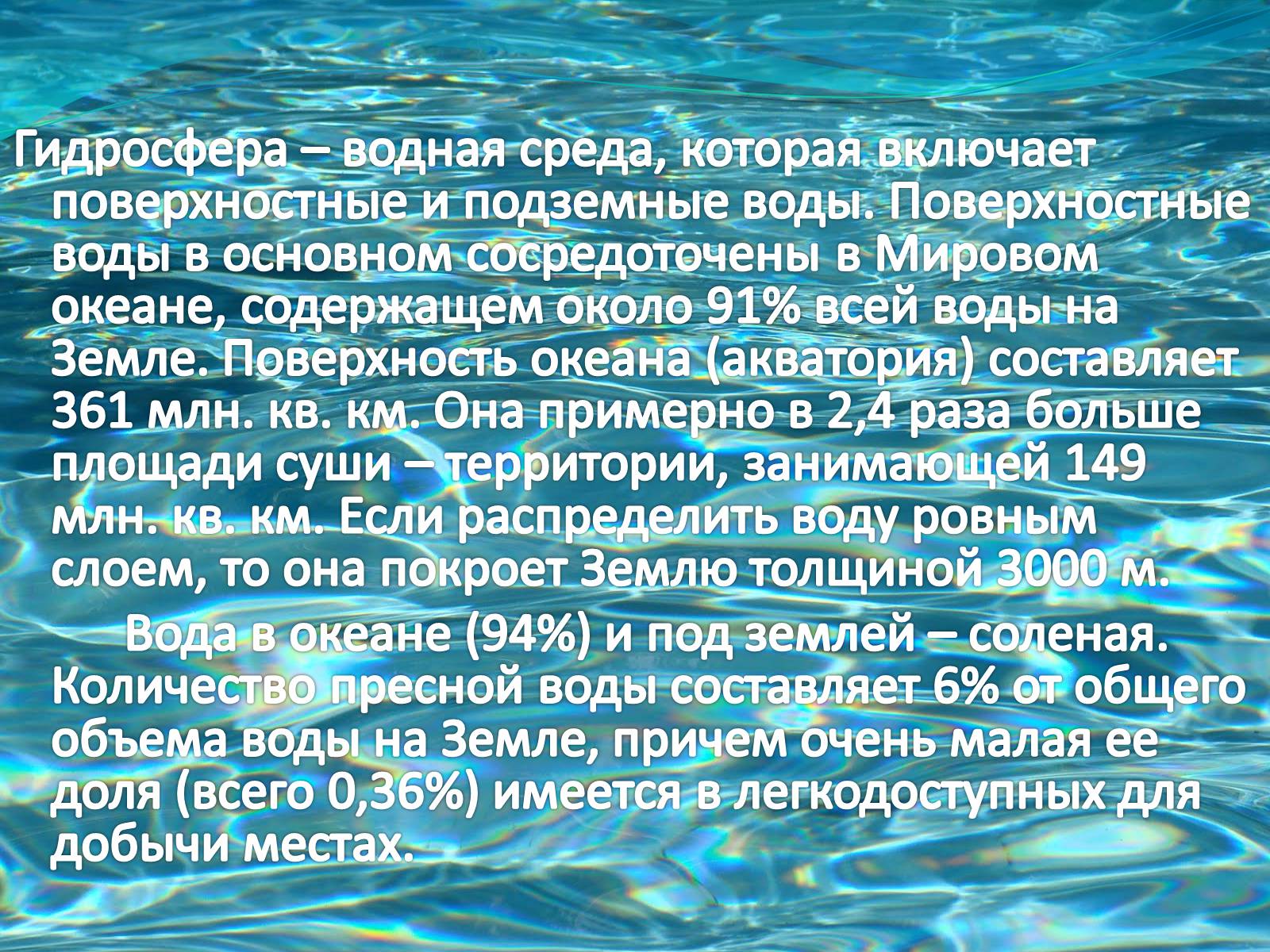 Презентація на тему «Загрязнение гидросферы» - Слайд #2 Презентація на тему «Загрязнение гидросферы» - Слайд #2