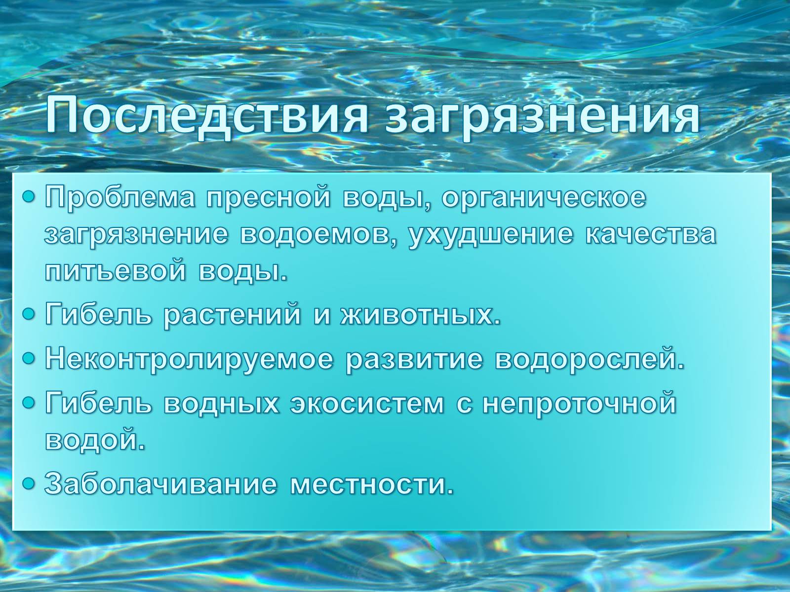 Презентація на тему «Загрязнение гидросферы» - Слайд #6 Презентація на тему «Загрязнение гидросферы» - Слайд #6