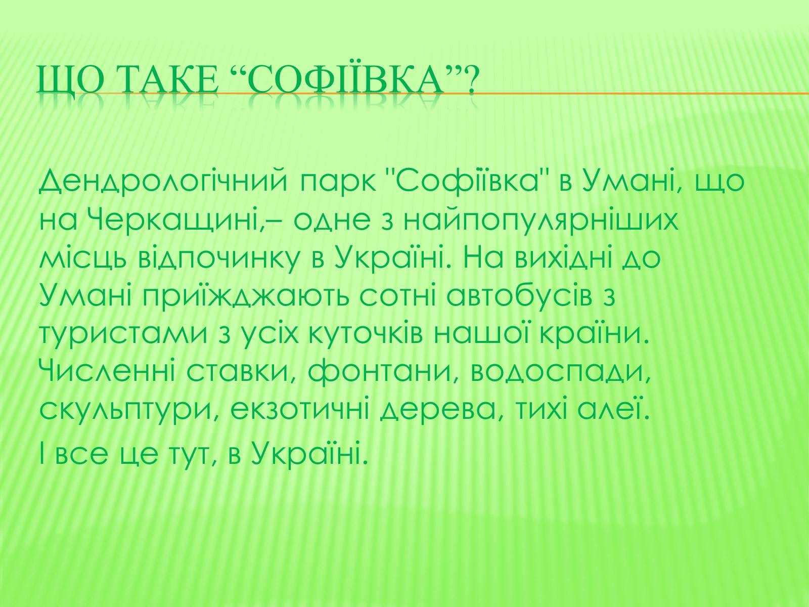 Презентація на тему «СофIївка. Умань» - Слайд #10 Презентація на тему «СофIївка. Умань» - Слайд #10