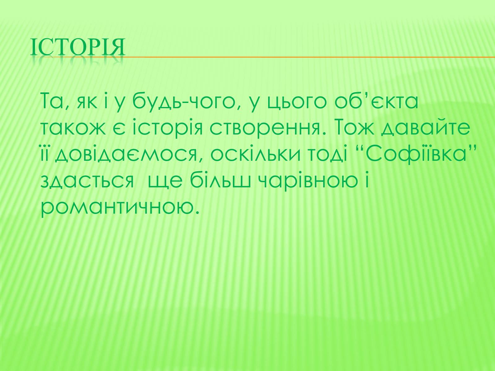 Презентація на тему «СофIївка. Умань» - Слайд #12 Презентація на тему «СофIївка. Умань» - Слайд #12